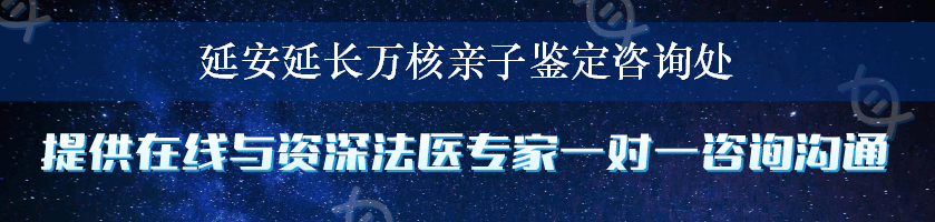 延安延长万核亲子鉴定咨询处